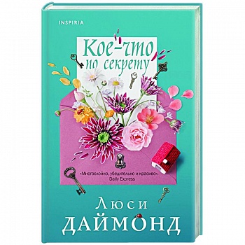 Кое-что по секрету Кое-что по секрету