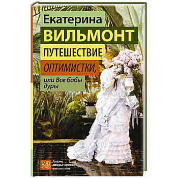 Путешествие оптимистки, или Все бабы дуры Путешествие оптимистки, или Все бабы дуры