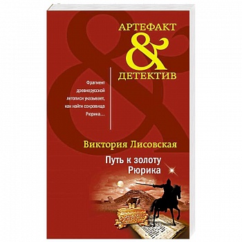 Путь к золоту Рюрика