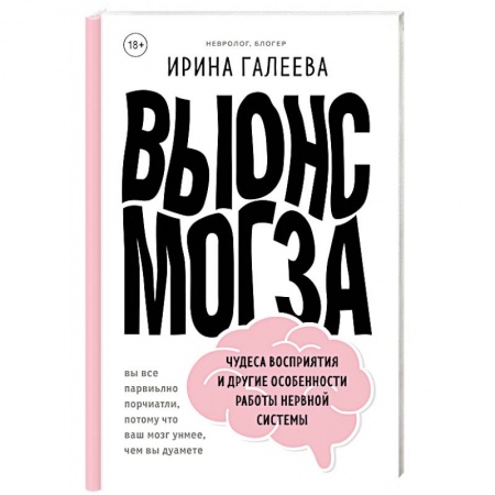 Анатомия и физиология человека, книга Вынос мозга. Чудеса восприятия и другие особенности работы нервной системы купить по скидке