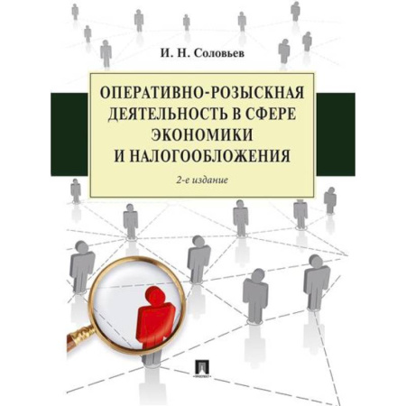 Уголовное и уголовно-процессуальное право, книга Оперативно-розыскная деятельность в сфере экономики и налогообложения купить по скидке