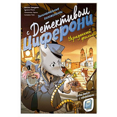 Кроссворды, головоломки, комиксы, книга Украденный фильм. Книга-квест с наклейками купить по скидке