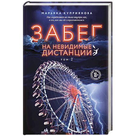 Отечественный женский детектив, книга Забег на невидимые дистанции. Том 2 купить по скидке