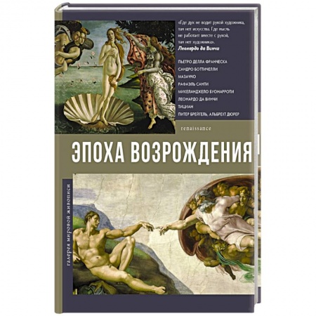 Искусствоведение, книга Эпоха Возрождения купить по скидке