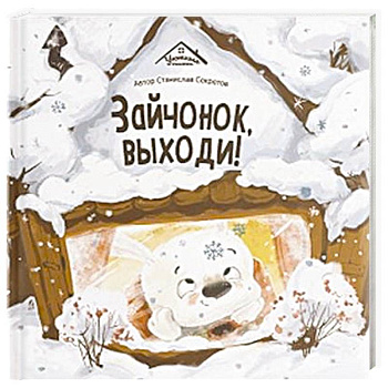 Уютные книжки. Зайчонок, выходи!
