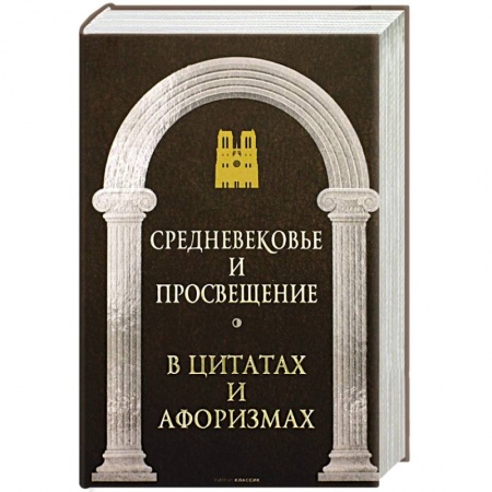 Афоризмы, юмор, сатира, книга Средневековье и Просвещение в цитатах и афоризмах купить по скидке