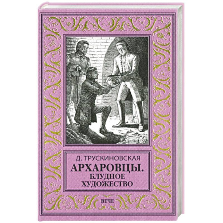 Русская приключенческая литература, книга Архаровцы. Блудное художество купить по скидке