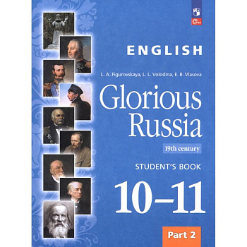 Английский язык. Славное наследие России, XIX век. 10–11 классы. Учебное пособие. Часть 2