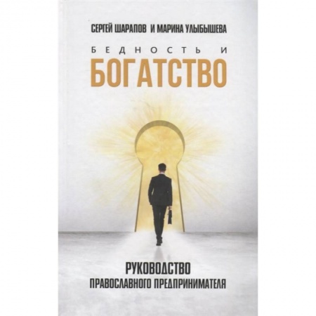 Психология отношений, книга Бедность и богатство. Руководство православного предпринимателя купить по скидке