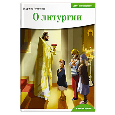 Религиозная литература для детей, книга О литургии купить по скидке