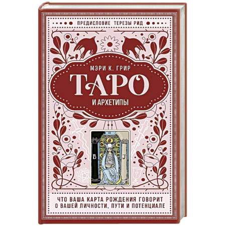 Гадание по картам Таро, книга Таро и архетипы. Что ваша карта рождения говорит о вашей личности, пути и потенциале купить по скидке
