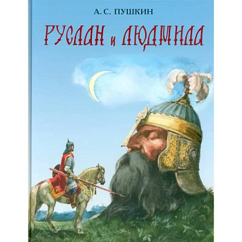 Руслан и Людмила Руслан и Людмила