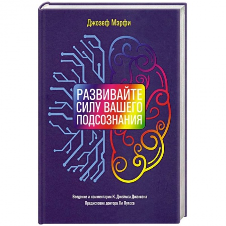 Психология. Общие работы, книга Развивайте силу вашего подсознания купить по скидке