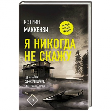 Зарубежный детектив, книга Я никогда не скажу купить по скидке