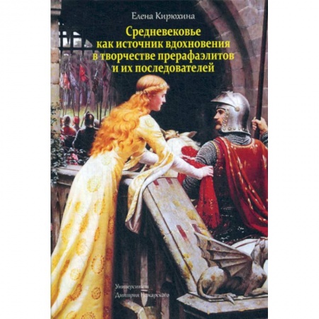 Изобразительное искусство, книга Средневековье как источник вдохновения в творчестве прерафаэлитов и их последователей купить по скидке