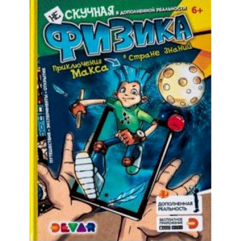 Нескучная физика. Энциклопедия. Нескучная физика. Энциклопедия.