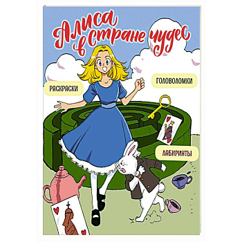 Алиса в Стране чудес. Головоломки, лабиринты, раскраски Алиса в Стране чудес. Головоломки, лабиринты, раскраски