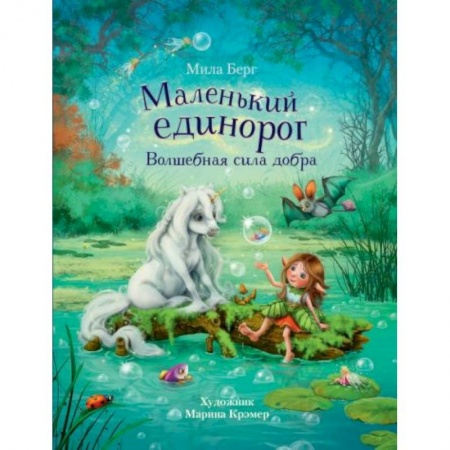 Сказки зарубежных писателей, книга Маленький единорог. Волшебная сила добра купить по скидке