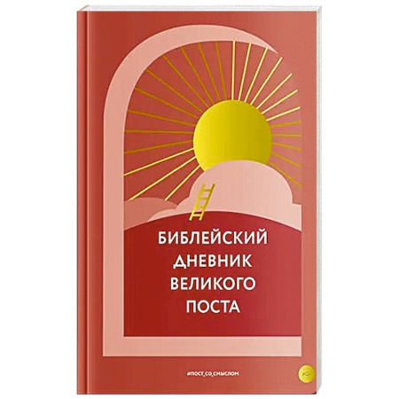 Богослужебные издания, книга Библейский дневник Великого поста купить по скидке