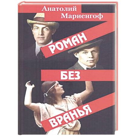 Мемуары, биографии деятелей культуры, искусства, книга Роман без вранья купить по скидке