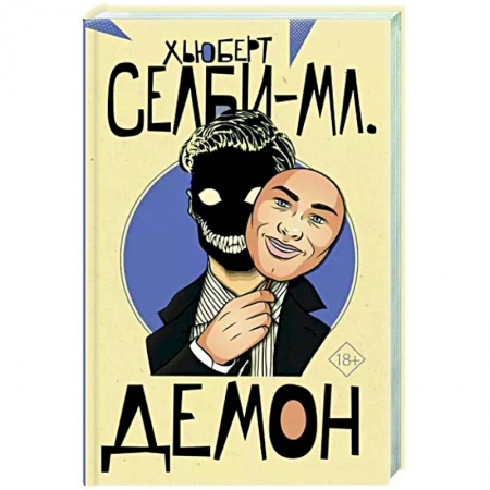 Зарубежный детектив, книга Демон купить по скидке