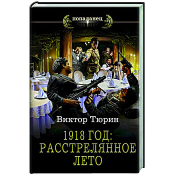 1918 год. Расстрелянное лето 1918 год. Расстрелянное лето