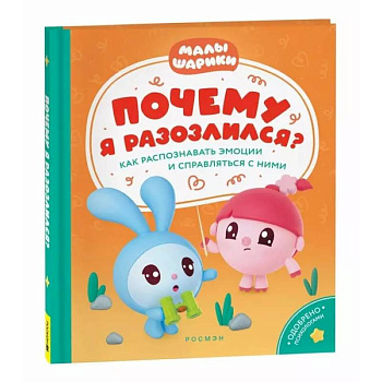 Почему я разозлился? Как распознавать эмоции и справляться с ними Почему я разозлился? Как распознавать эмоции и справляться с ними