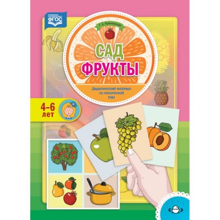 Методика преподавания отдельных предметов, книга Сад. Фрукты. Дидактический материал по лексической теме. 4-6 лет. ФГОС купить по скидке