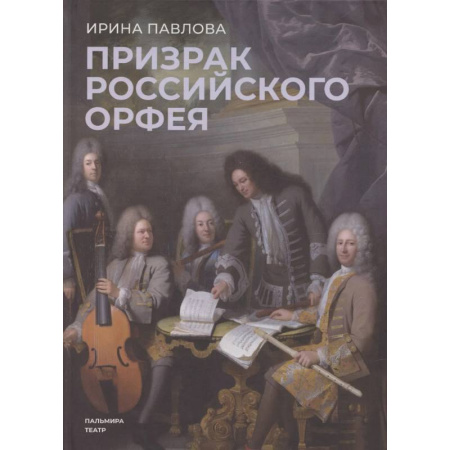 Историческая художественная проза, книга Призрак российского Орфея. Музыкально-историческая драма в трех действиях купить по скидке