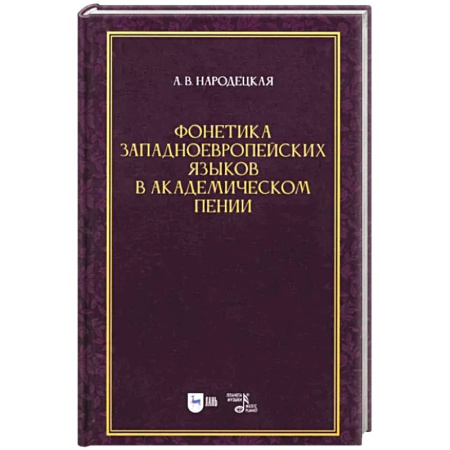 Песенники, ноты, книга Фонетика западноевропейских языков в академическом пении. Учебное пособие купить по скидке