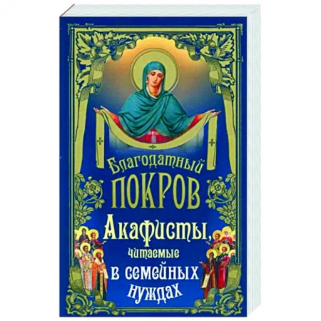 Богослужебные издания, книга Благодатный покров. Акафисты читаемые купить по скидке