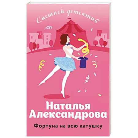 Комедийный, иронический детектив, книга Фортуна на всю катушку купить по скидке