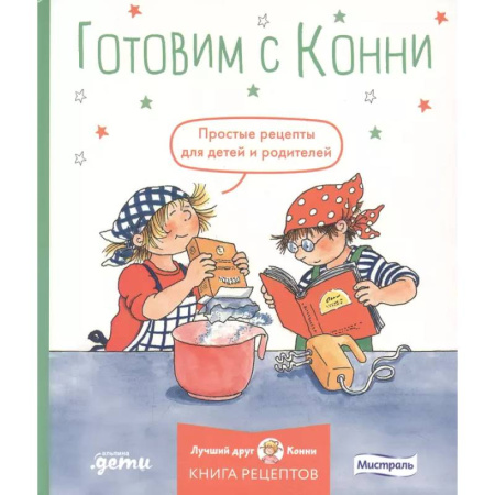 Шитье, рукоделие, кулинария, книга Готовим с Конни. Простые рецепты для детей и родителей купить по скидке