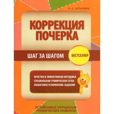 Письмо, мелкая моторика, книга Коррекция почерка. Шаг за шагом купить по скидке