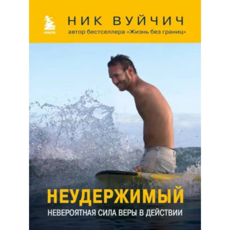 Психология, книга Неудержимый. Невероятная сила веры в действии купить по скидке