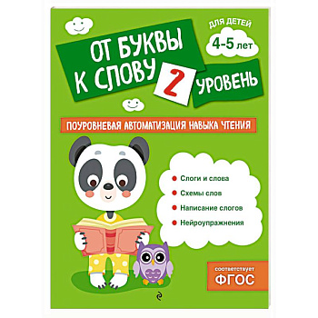 От буквы к слову. Уровень 2 От буквы к слову. Уровень 2