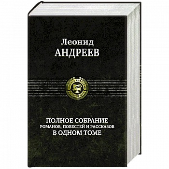 Андреев Л. Полное собрание романов, повестей и рассказов в одном томе Андреев Л. Полное собрание романов, повестей и рассказов в одном томе