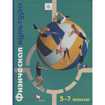Физическая культура. 5-7 классы. Учебник Физическая культура. 5-7 классы. Учебник