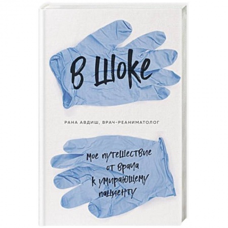 Здоровье, медицинская литература, книга В шоке. Мое путешествие от врача к умирающему пациенту купить по скидке