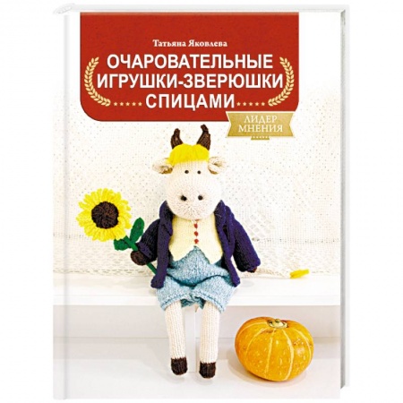 Вязание, книга Очаровательные игрушки-зверюшки спицами купить по скидке