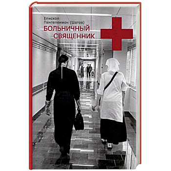 Больничный священник