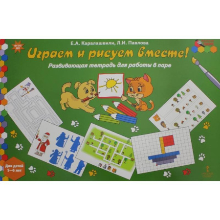 Рисование, книга Играем и рисуем вместе! Развивающая тетрадь для детей 5-6 лет. ФГОС ДО купить по скидке