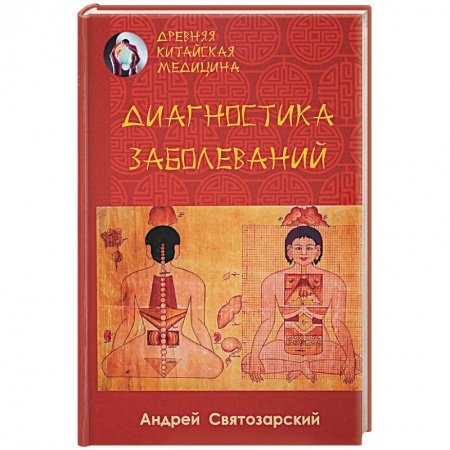 Медицина народов Востока, книга Древняя китайская медицина. Диагностика заболеваний купить по скидке