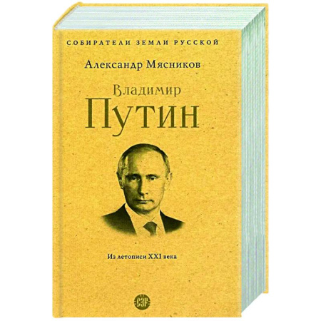 Другие издания, книга Владимир Путин. Из летописи XXI века купить по скидке
