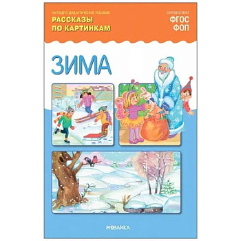 Зима. Рассказы по картинкам. Наглядно-дидактическое пособие Зима. Рассказы по картинкам. Наглядно-дидактическое пособие