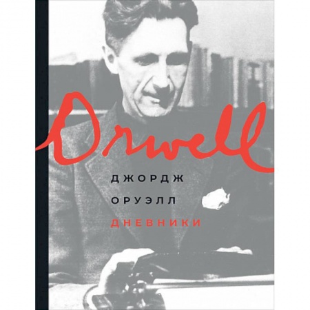 Мемуары, биографии исторических личностей, книга Дневники купить по скидке