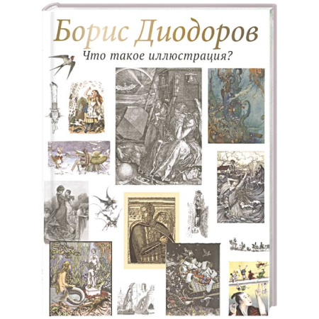 Живопись, книга Что такое иллюстрация? купить по скидке