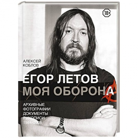 Основы музыки, книга Егор Летов. Моя оборона купить по скидке