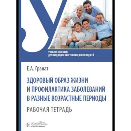 Медицинские энциклопедии и справочники, книга Здоровый образ жизни и профилактика заболеваний в разные возрастные периоды. Рабочая тетрадь: Учебное пособие купить по скидке