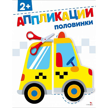 Половинки 2+. АППЛИКАЦИИ Половинки 2+. АППЛИКАЦИИ
